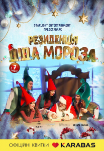 Резиденція Діда Мороза Киев
