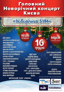 «Новорічний бум» Киев