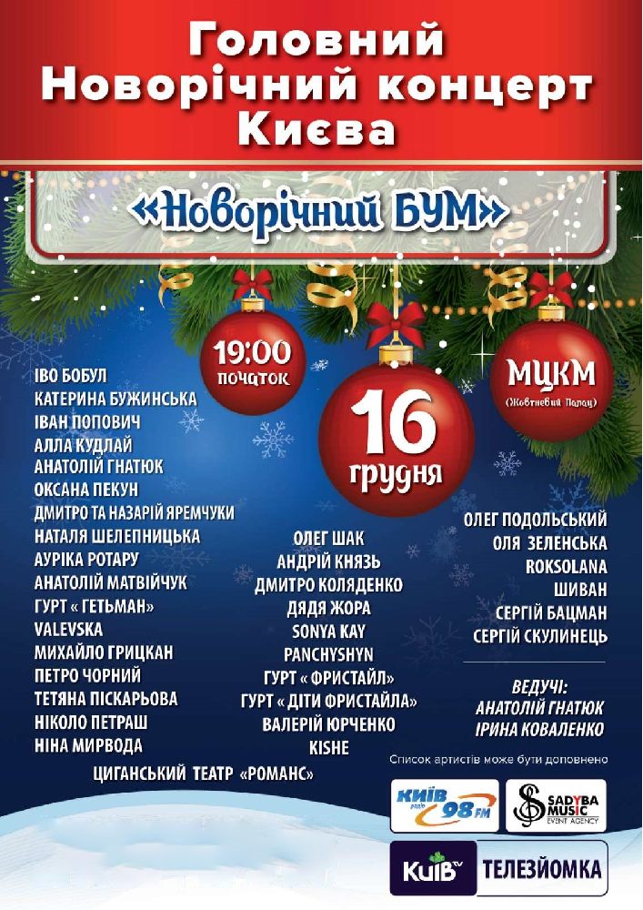 «Новорічний бум» Киев