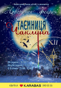 Новорічна феєрія «Таємниця чаклуна» Киев