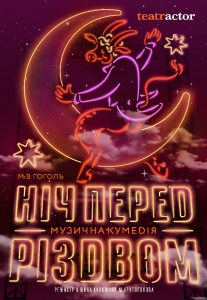 «Ніч перед Різдвом» Киев