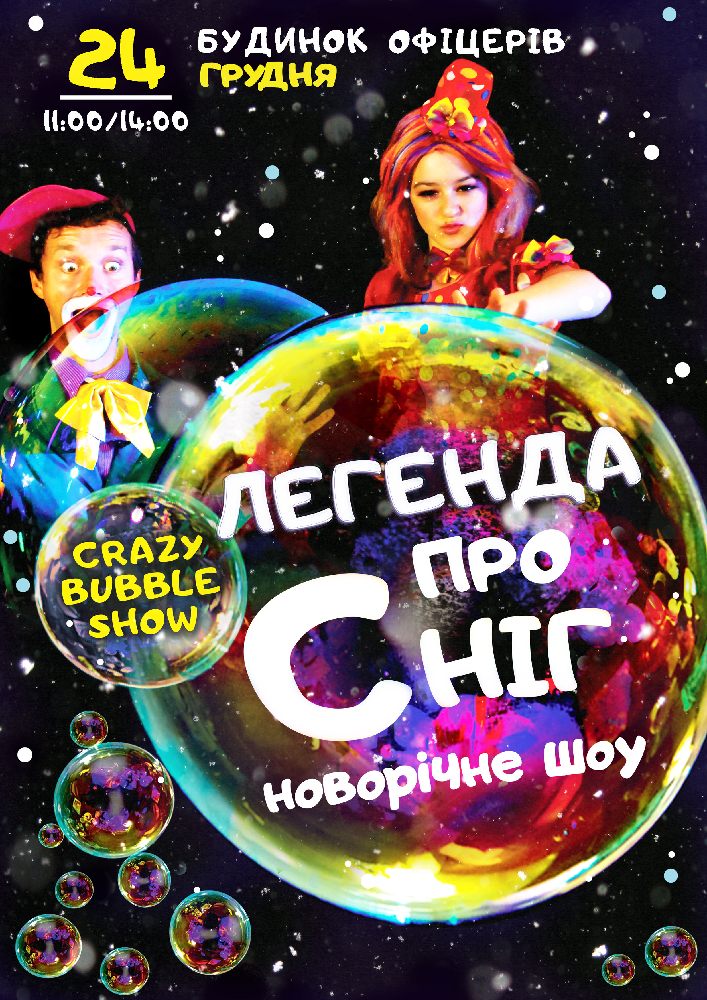 Crazy Bubble Show «Легенда о снеге» Киев