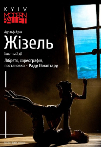 Театр «Киев Модерн-балет» Раду Поклитару. Жизель Киев