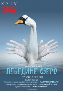 Театр «Киев Модерн-балет» Раду Поклитару. Спектакль «Лебединое озеро» Киев