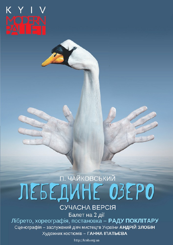Театр «Киев Модерн-балет» Раду Поклитару. Спектакль «Лебединое озеро» Киев