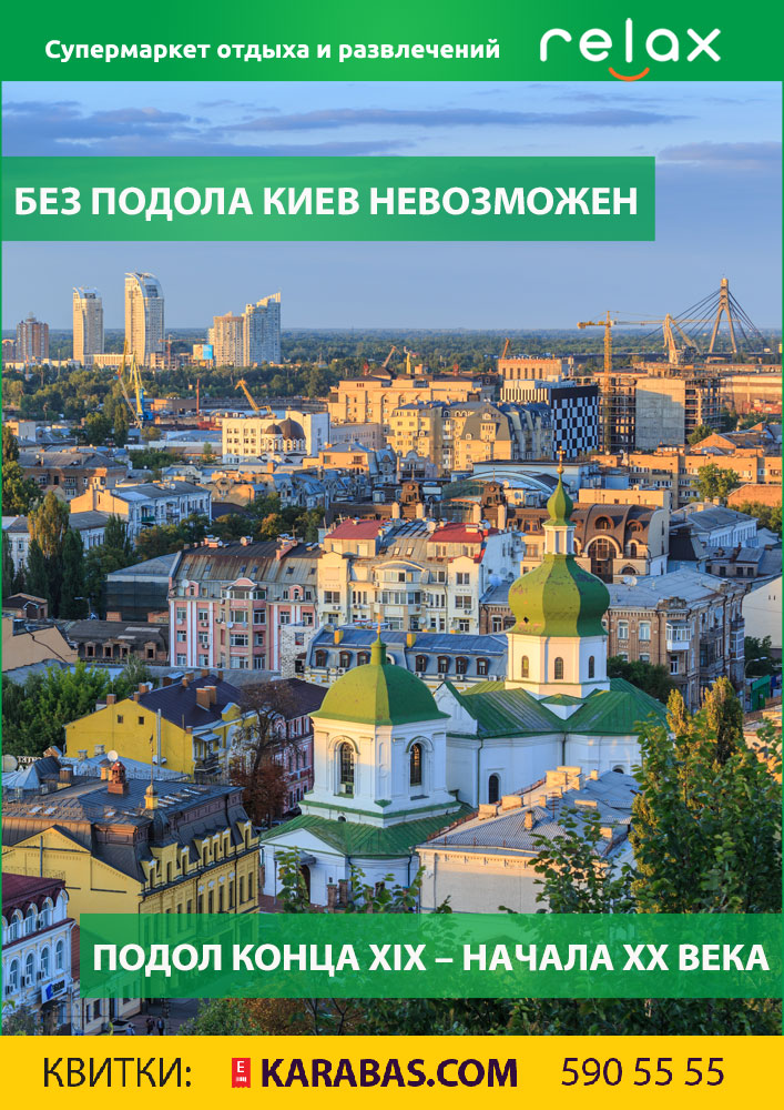 Без Подола Киев невозможен Киев