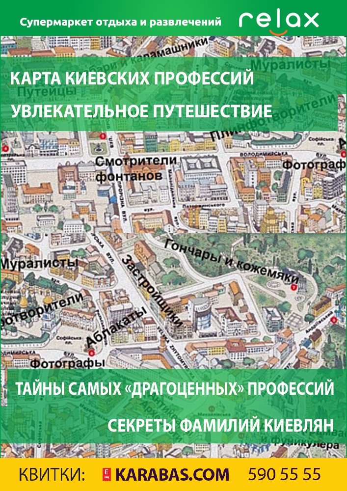 Карта киевских профессий Киев