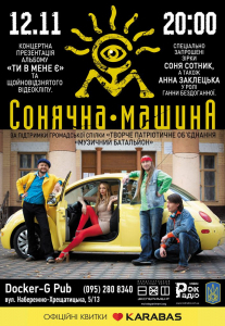 Сонячна Машина Киев