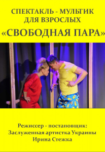 «Свободная пара» Спектакль-мультик для взрослых Киев