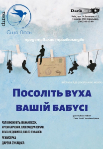Посоліть вуха вашій бабусі Киев