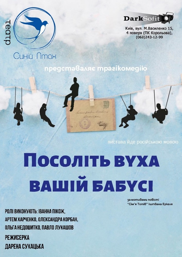 Посоліть вуха вашій бабусі Киев