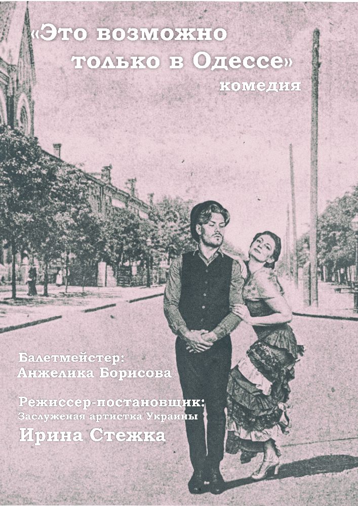 «Это возможно только в Одессе» Киев