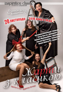 Жарти з класикою Киев
