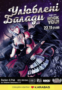 «Улюблені Балади» гурт «Rock You!» Киев