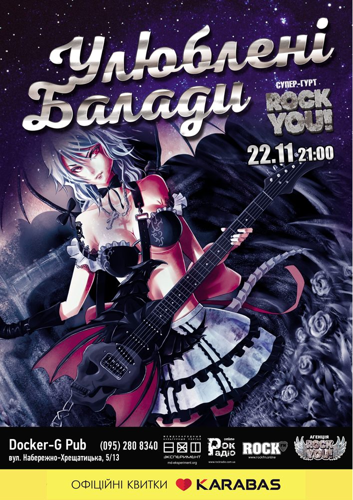 «Улюблені Балади» гурт «Rock You!» Киев