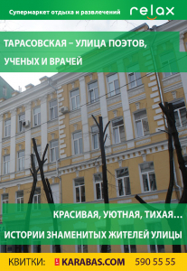 Тарасовская - улица поэтов, ученых и врачей Киев