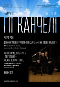 «Гія Канчелі. Я не любив кларнет» Киев