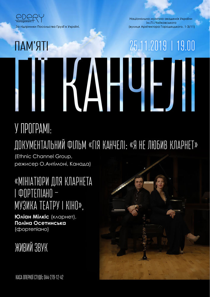 «Гія Канчелі. Я не любив кларнет» Киев