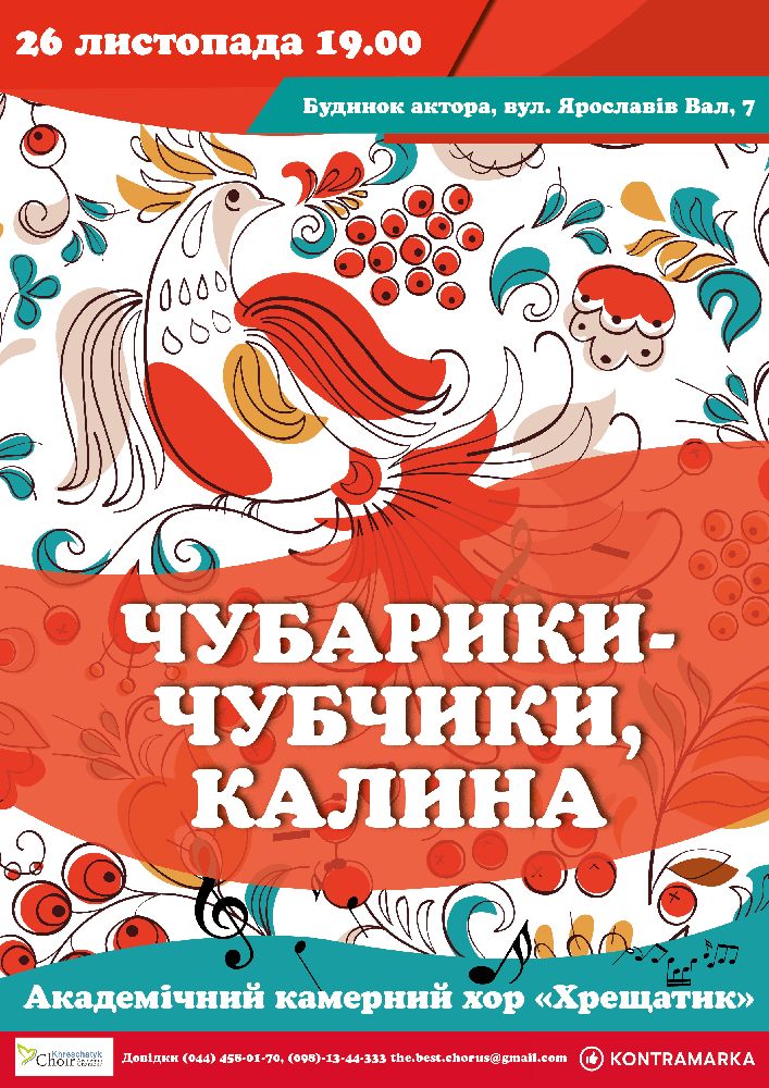 Чубарики-чубчики, калина Киев