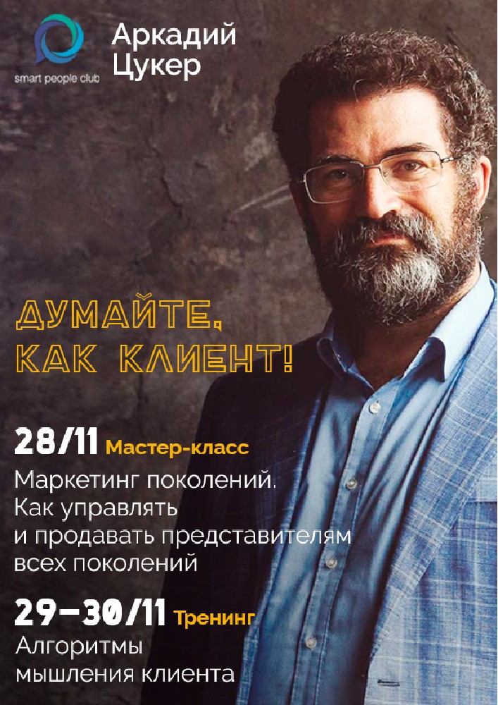 Тренинг «Алгоритмы мышления клиента». Думайте, как клиент! Киев