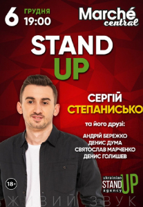 Stand-Up: Сергій Степанисько та його друзі! Киев