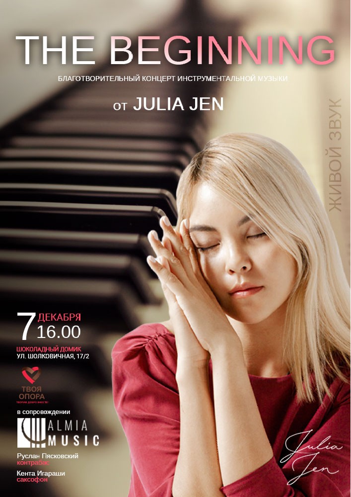 Благотворительный концерт инструментальной музыки The Beginning от Julia Jen, Almia Music Киев