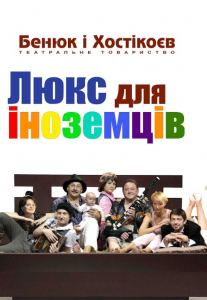 Люкс для иностранцев Киев