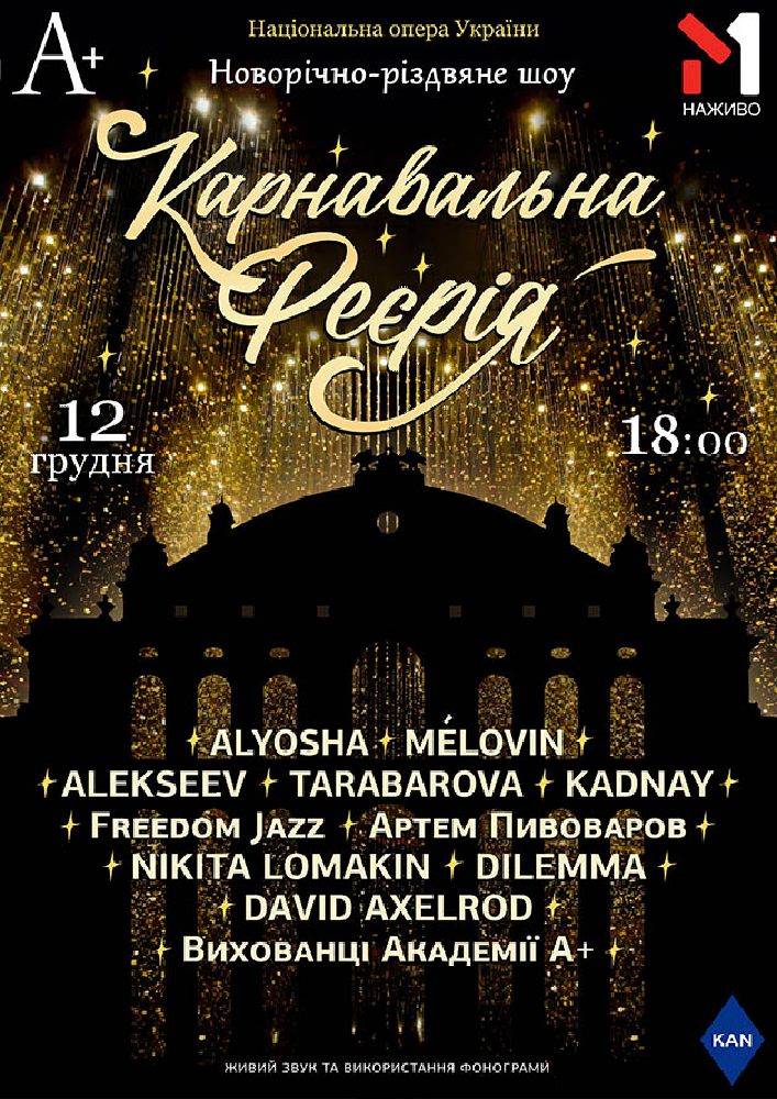 Карнавальна Феєрія Киев