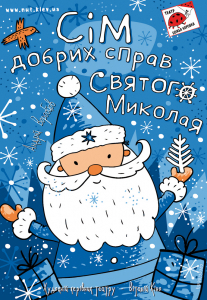 Сім добрих справ Святого Миколая Киев