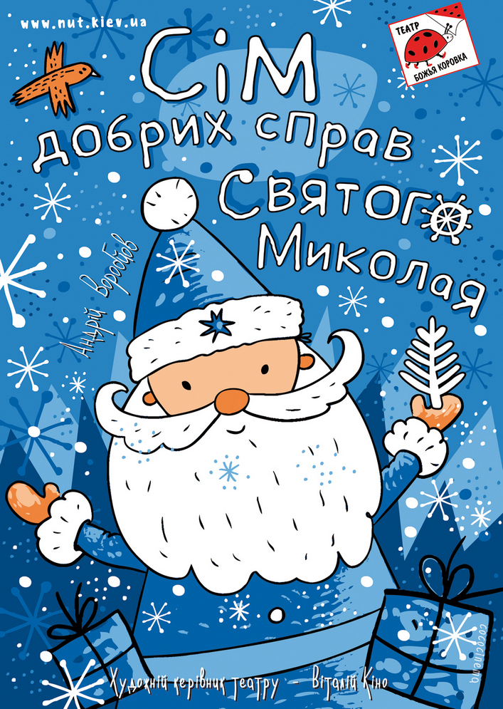 Сім добрих справ Святого Миколая Киев