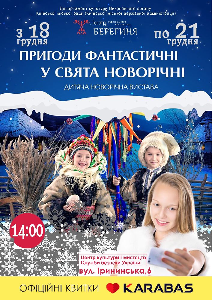 Пригоди фантастичні, у свята новорічні Киев