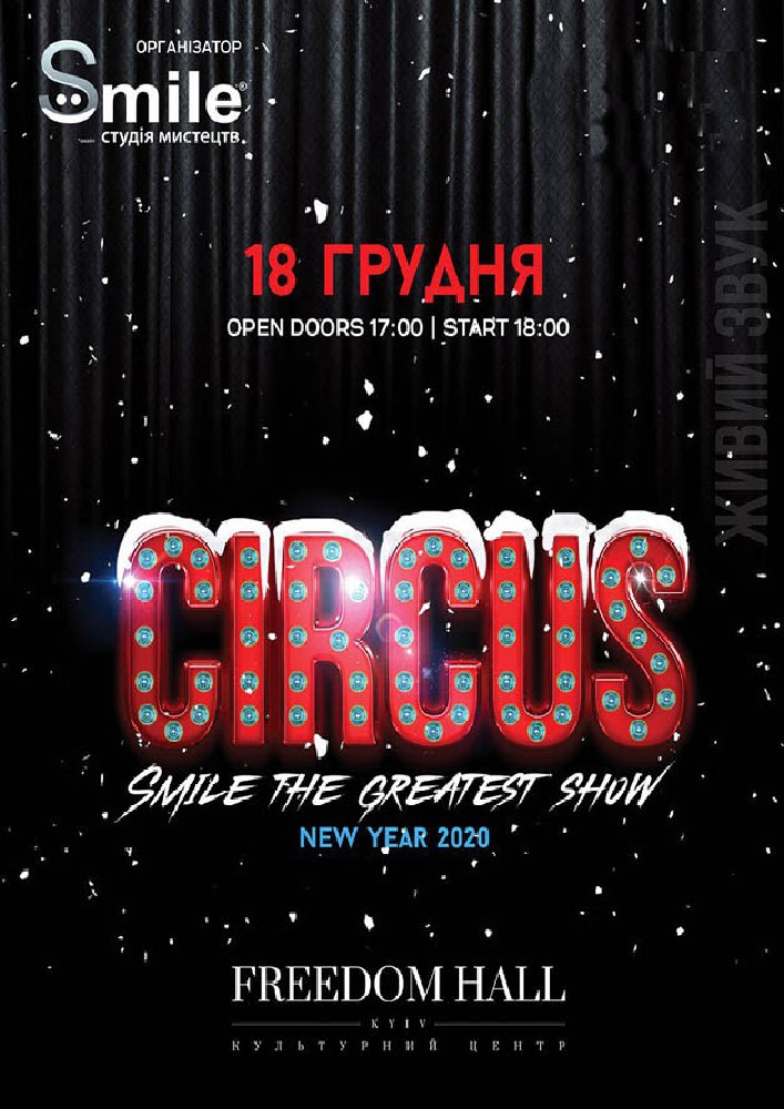 Детское новогоднее шоу. Circus Киев