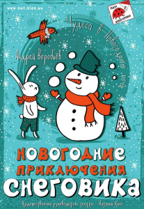 Новогодние приключения Снеговика Киев