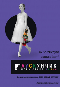 Лускунчик. Нова стара казка. Киев