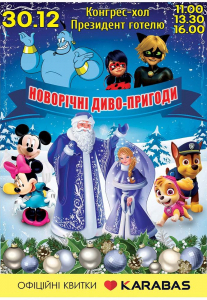 Новорічні диво-пригоди Киев
