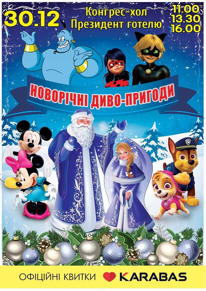 Новорічні диво-пригоди Киев