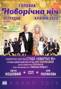 Головна Новорічна ніч країни 2020! Киев