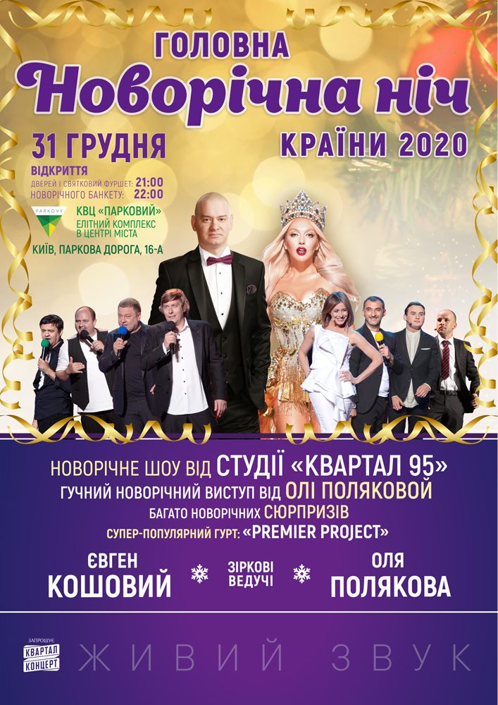 Головна Новорічна ніч країни 2020! Киев