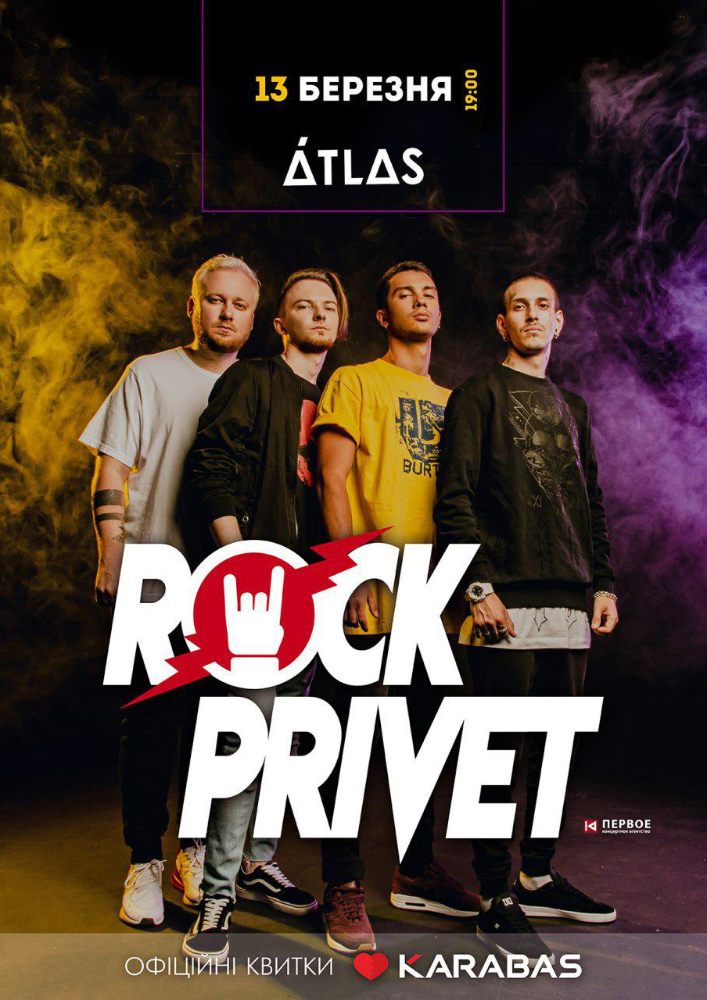 ROCK PRIVET Киев