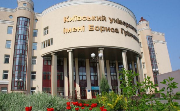 Киевский университет им. Б. Гринченко