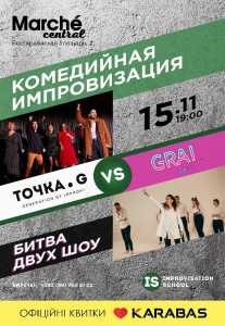 Комедийная импровизация. Битва двух шоу: «Точка G» vs. 'GRAI' Киев