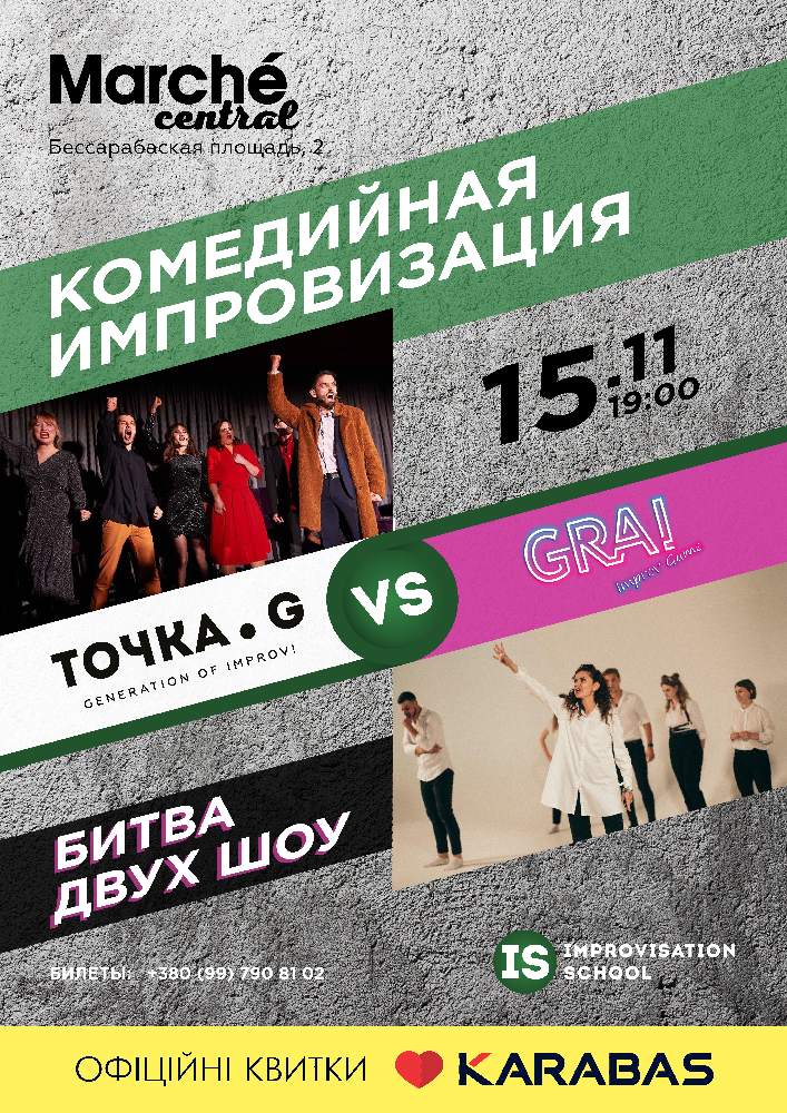 Комедийная импровизация. Битва двух шоу: «Точка G» vs. 'GRAI' Киев