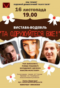 Та одружуйтеся вже! Киев