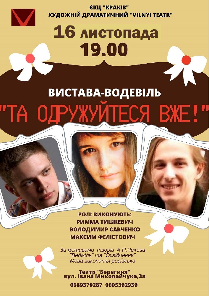 Та одружуйтеся вже! Киев