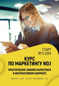Курс по маркетингу No.1. Киев