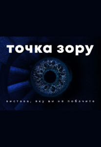 Точка зору Киев