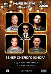 Подпольный Стендап. Максимум Киев