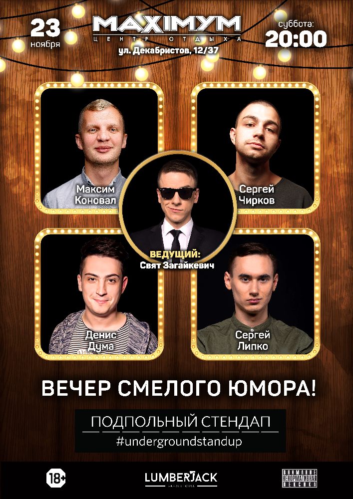 Подпольный Стендап. Максимум Киев