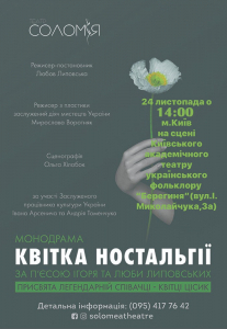 Монодрама «Квітка ностальгії» Киев