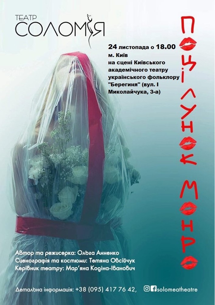 Поцілунок Монро Киев